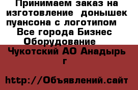 Принимаем заказ на изготовление  донышек пуансона с логотипом,  - Все города Бизнес » Оборудование   . Чукотский АО,Анадырь г.